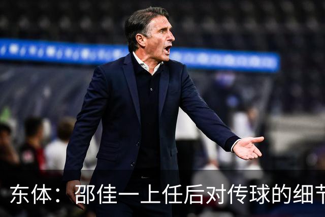 东体：邵佳一上任后对传球的细节要求严格，这关乎国足转换效率